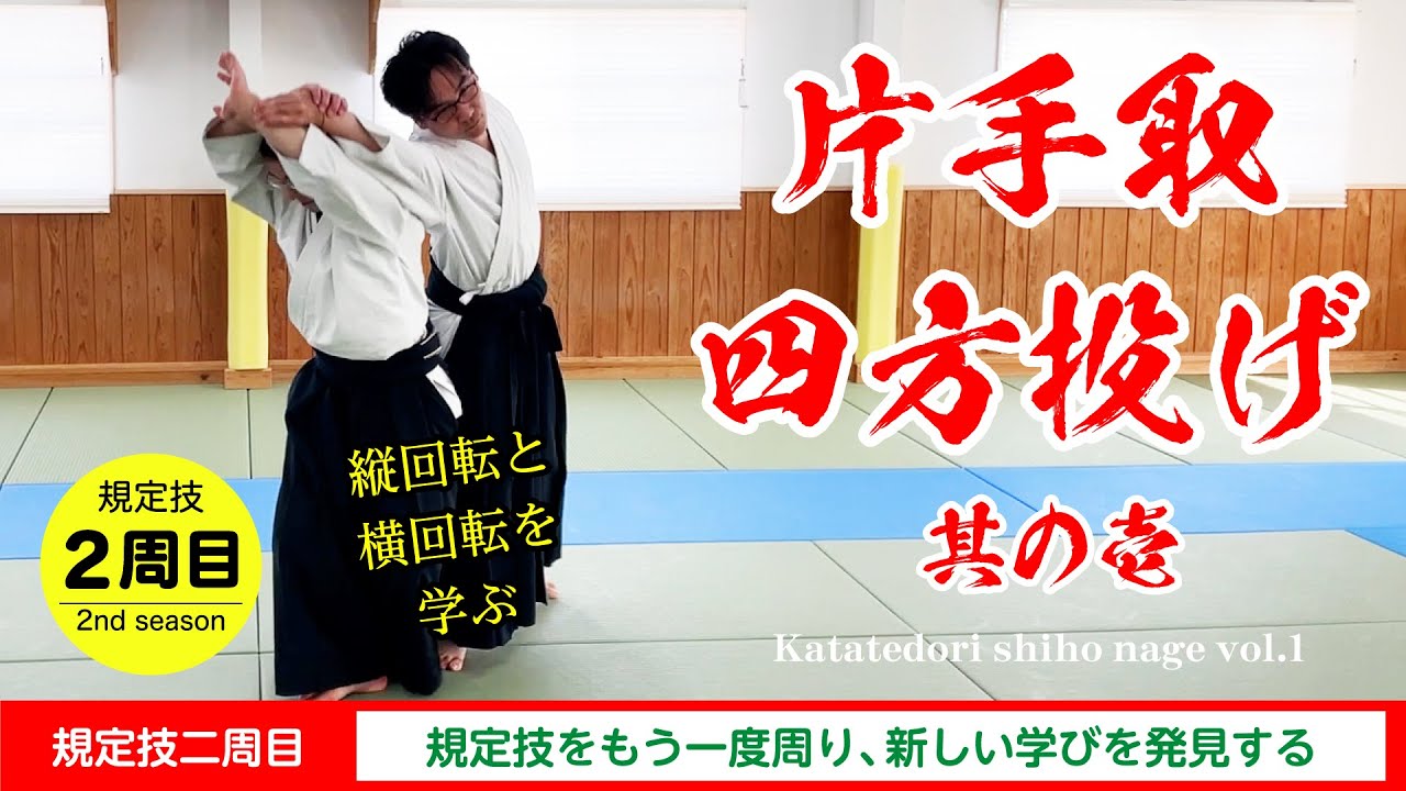【規定技 二周目】「片手取 四方投げ～其の壱～」#合気道 #aikido #福岡