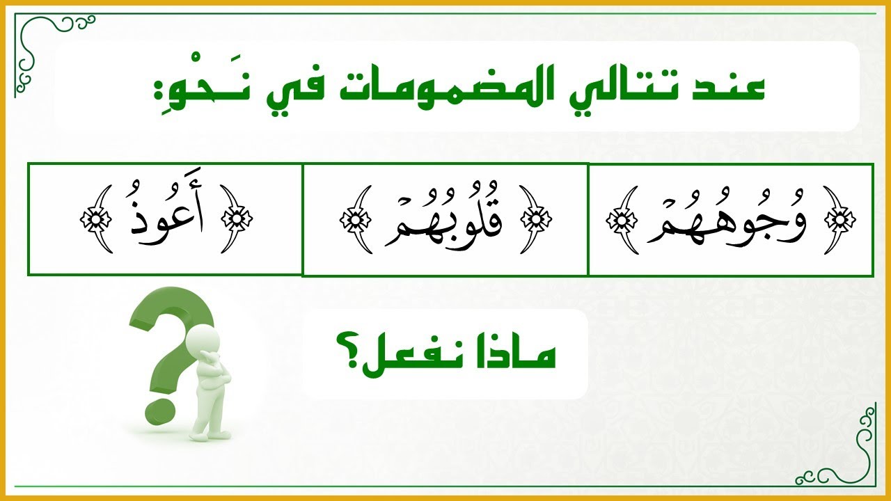 دقائق تجويدية1: عند تتالي المضمومات (أَعُوذُ، وُجُوهُهُم، قُلُوبُهُم) ماذا نفعل؟ هل يستمر الضم؟