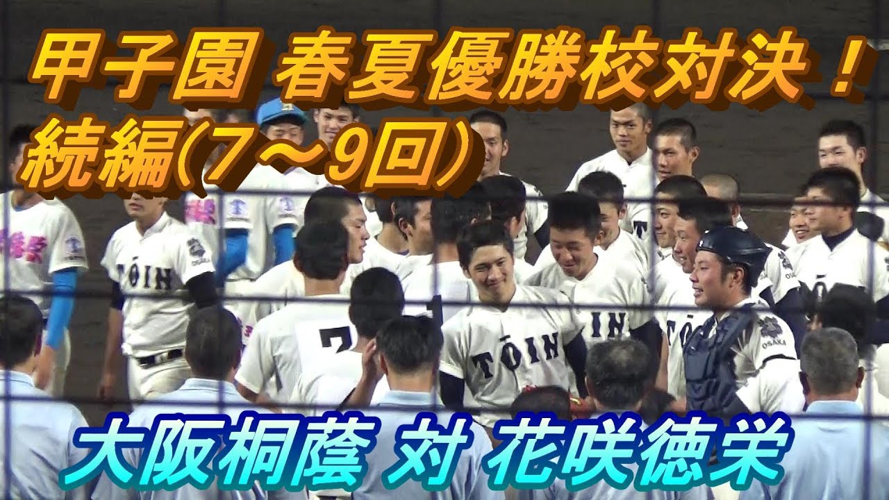 前回の全打者ハイライト続編！2年生4番野村選手のＨＲ、日本代表清水投手も登板！大阪桐蔭対花咲徳栄