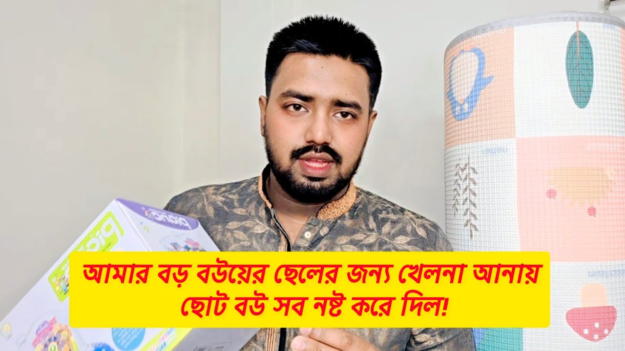 আমার বড় বউয়ের ছেলের জন্য খেলনা আনায় ছোট বউ সব নষ্ট করে দিল। দুই সতীনের সংসার। Shared Family Fun. 