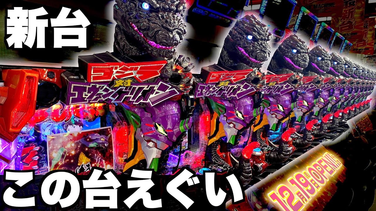 新台【Pゴジラ対エヴァンゲリオン〜G細胞覚醒〜】ゴジエヴァえぐいて…