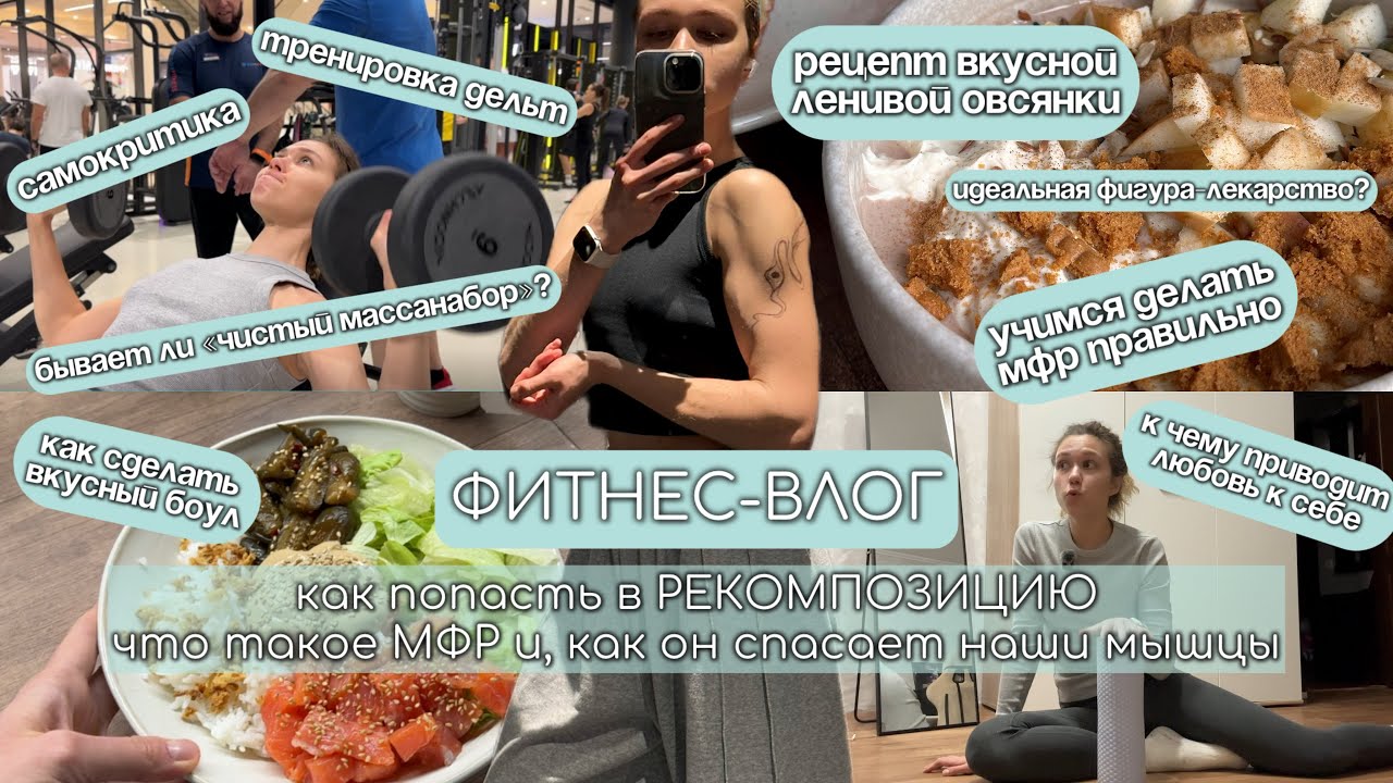 ДЕЛАЕМ ФИГУРУ МЕЧТЫ|РЕКОМПОЗИЦИЯ возможна|чистый МАССАНАБОР|МФР как правильно|ЛЮБОВЬ К СЕБЕ|ПИТАНИЕ