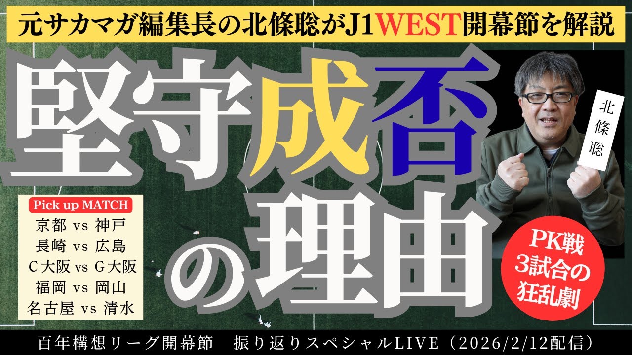 驚きの5試合中PK戦3試合！元サカマガ編集長・北條聡の注目した点とは！？【百年リーグ開幕J１WEST編】