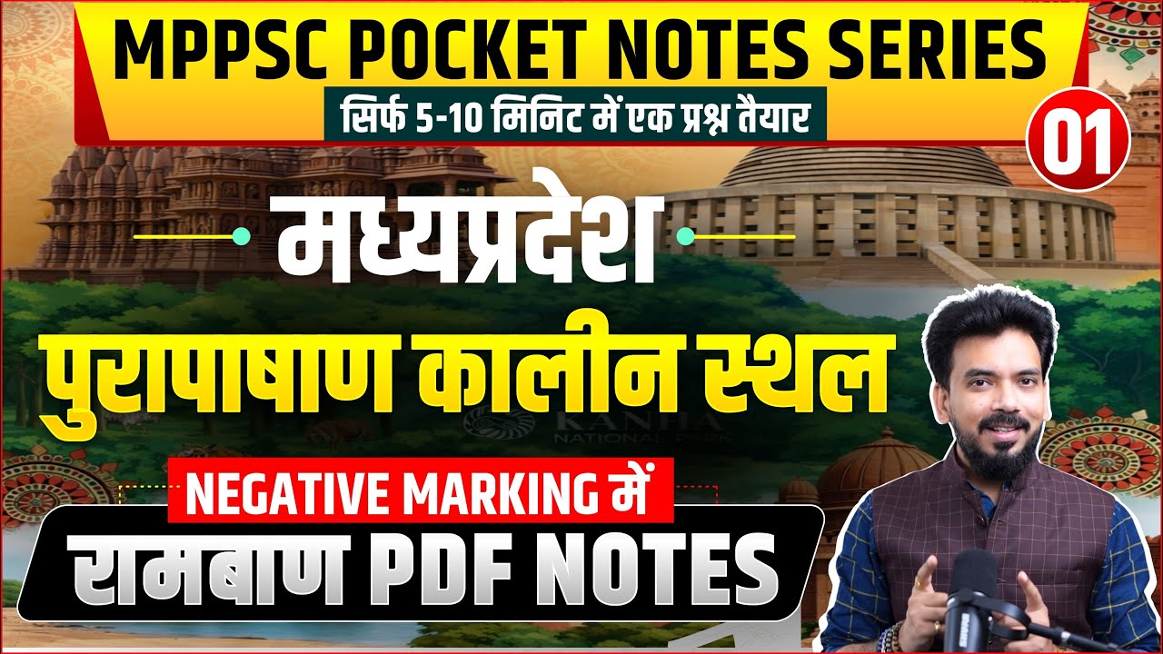 म. प्र. पुरापाषाण कालीन स्थल । Pocket Notes Series 01/101। Only 10 Min। MPPSC All Exams