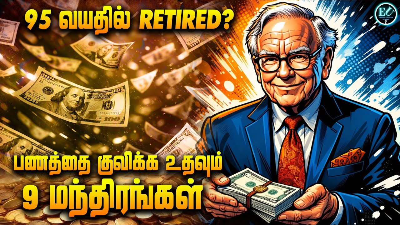  பணம் உங்களை தேடி வரணுமா? Warren Buffett சொன்ன 9 Golden Rules | #motivation 