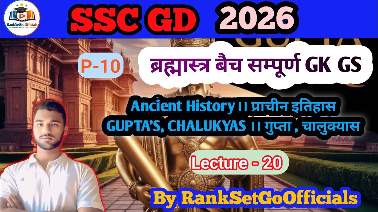 SSC GD 2026 ब्रह्मास्त्र बैच सम्पूर्ण GK GS ( Gupta's Chalukyas) Lec - 20 , P-10  Ancient History 