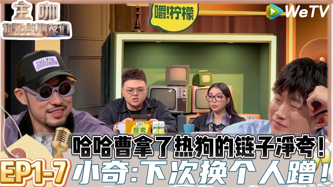 【主咖和Ta的朋友们】EP1-7:全员锐评！热狗端水大师夸小奇和何广智，小奇锐评Vava和范志毅！| Roast #主咖和Ta的朋友们#综艺 #脱口秀#何广智#说唱#SharK米尔艾力#吐槽