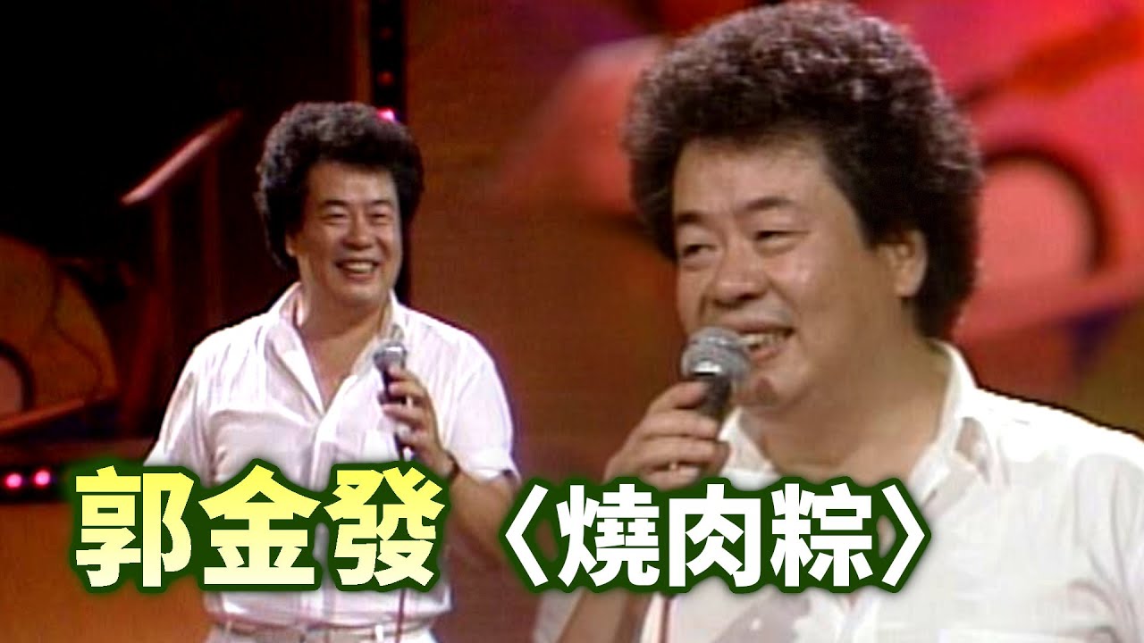 郭金發－燒肉粽｜綜藝金榜(1985)