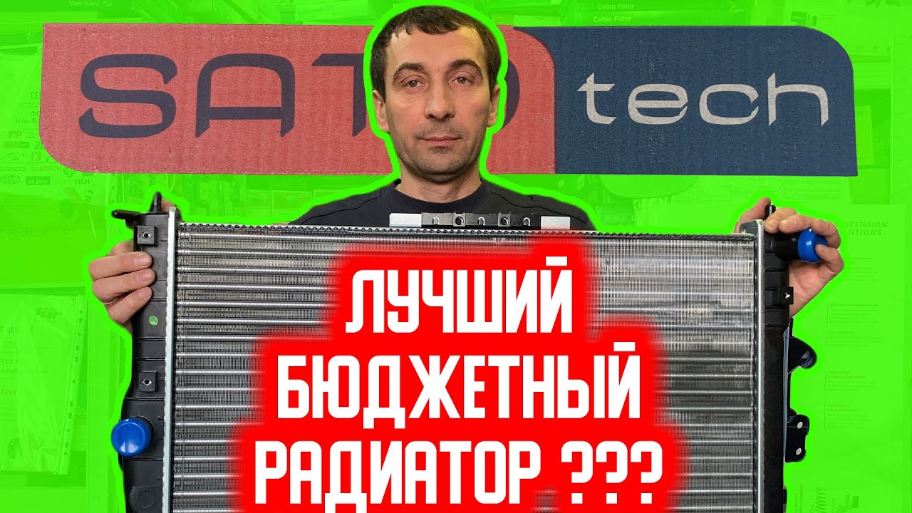 Лучший дешёвый радиатор SATO TECH ❓ ОБЗОР РАДИАТОРА ОХЛАЖДЕНИЯ SATO TECH