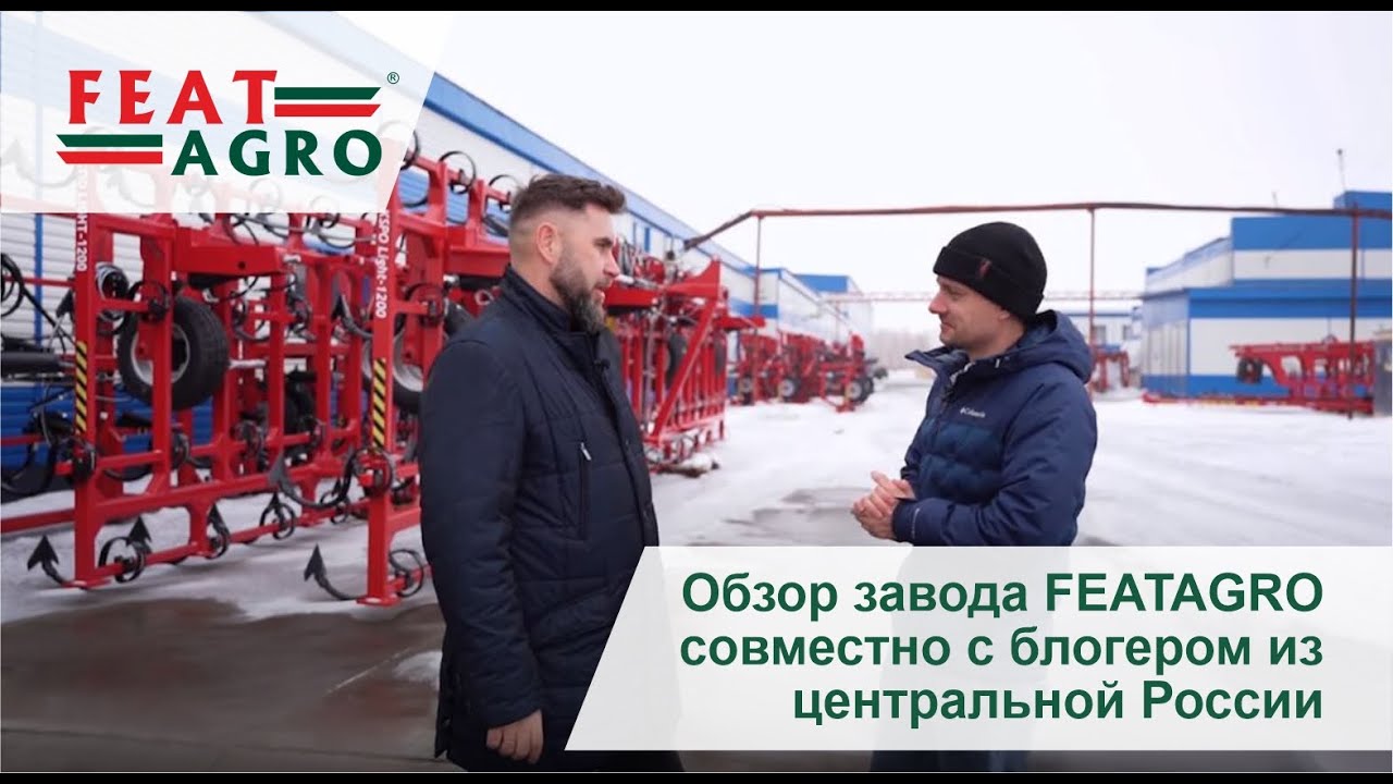 Обзор завода FEATAGRO совместно с блогером из центральной России