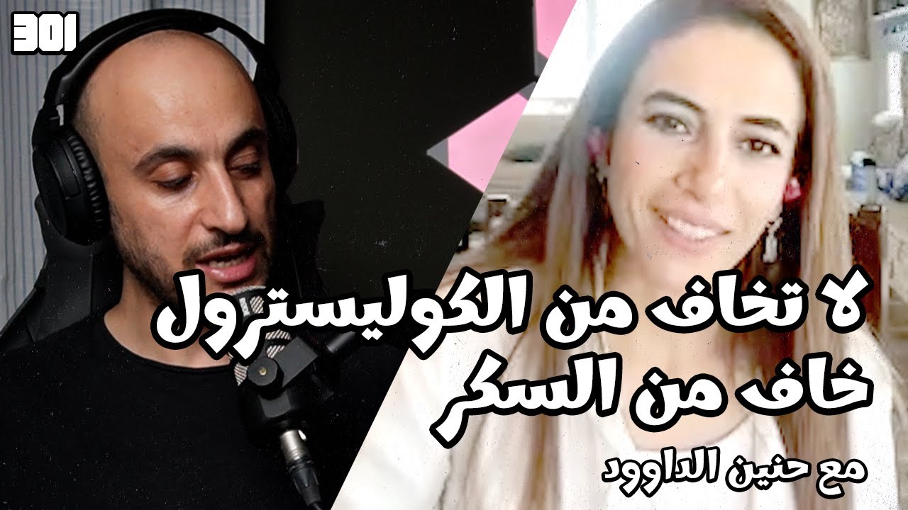 بودكاست د حنين داوود | خطورة مقاومة الانسولين