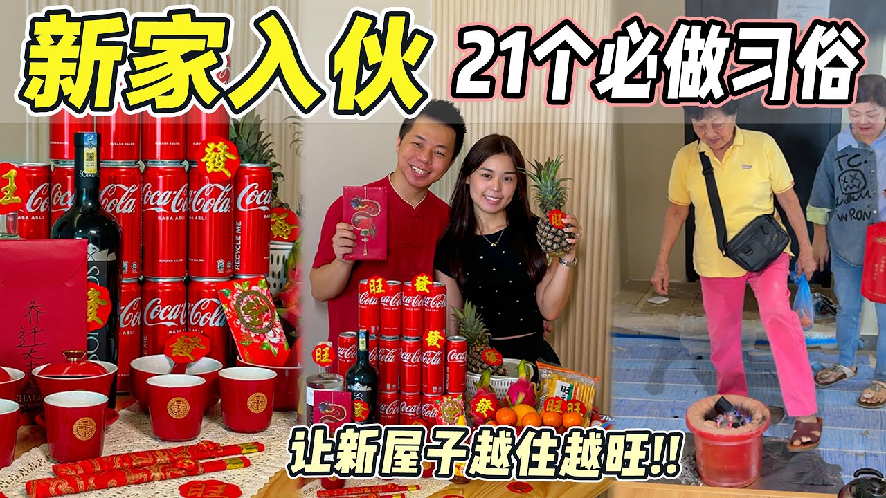 🇲🇾 新家入伙最全步骤教程 🏡 让你的新家越住越旺🔥