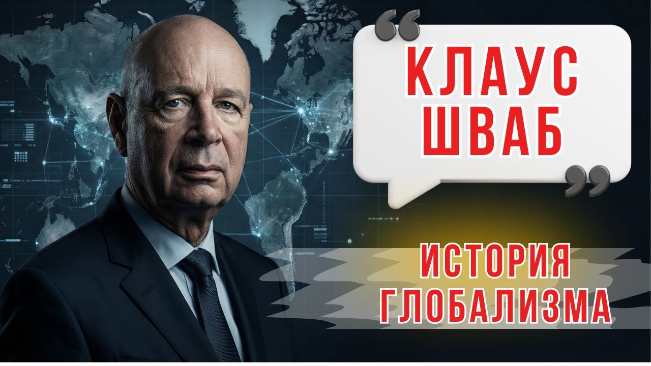 Клаус Шваб: история глобализма