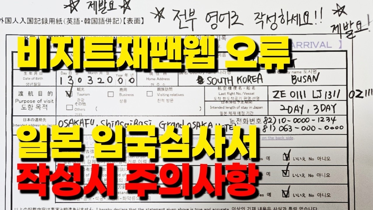 일본입국심사서 작성 방법! 비지트재팬웹 오류 발생 시! 초간단!