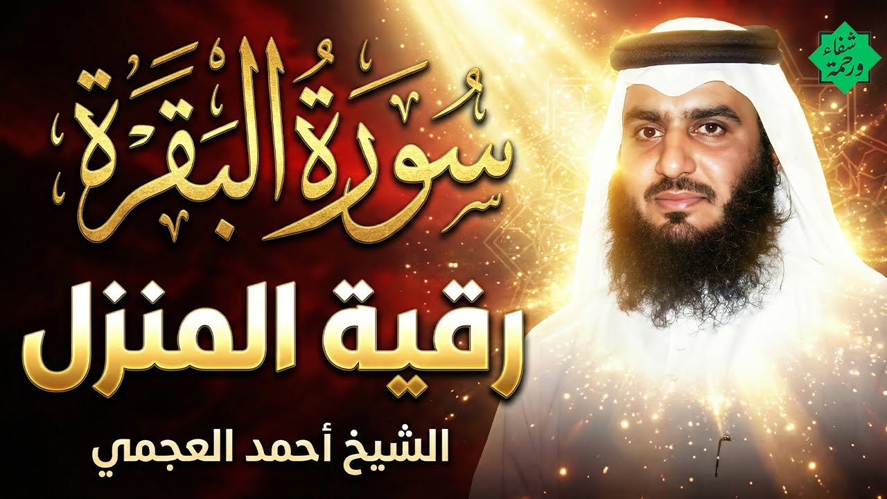 سورة البقرة كاملة لطرد الشياطين من منزلك وجلب البركه باذن الله - الشيخ أحمد العجمي surat albaqra