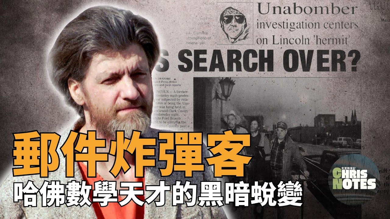 哈佛數學天才竟是FBI尋找近20年的連環炸彈客- FBI史上最昂貴調查! ｜Luigi Mangione 路易吉原型?｜克里斯筆記