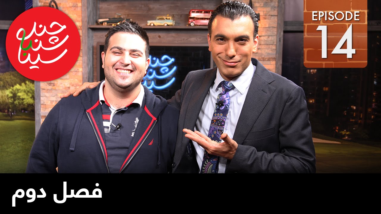ChandShanbeh S2 – EP14 - FARSI1 / چندشنبه با سینا – فصل دوم – قسمت چهاردهم