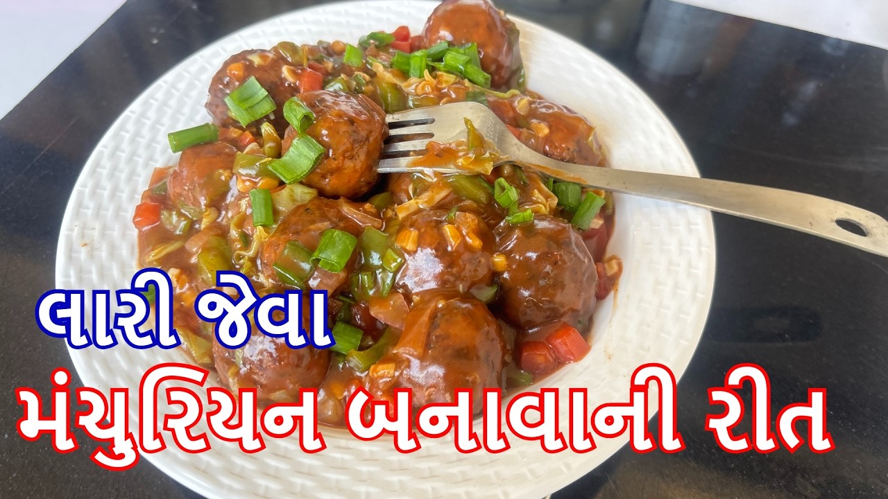 મંચુરિયન બનાવાની રીત - લારી જેવા એકદમ પોચા અને ટેસ્ટી મંચુરિયન - veg manchurian recipe - kitchcook