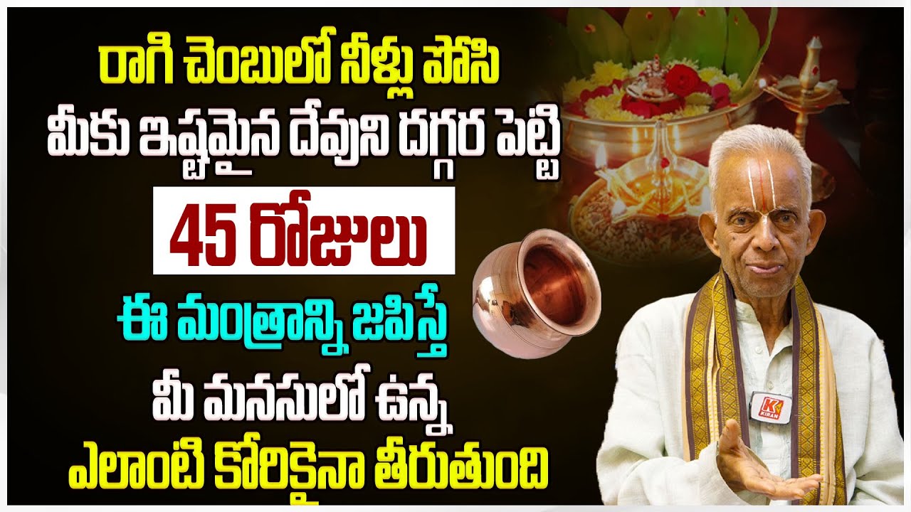 రాగి చెంబులో నీళ్లు పోసి 45 రోజులు ఇలా చేయండి మీ మనసులో ఉన్న ఎలాంటి కోరికైనా తీరుతుంది..TKV Raghavan