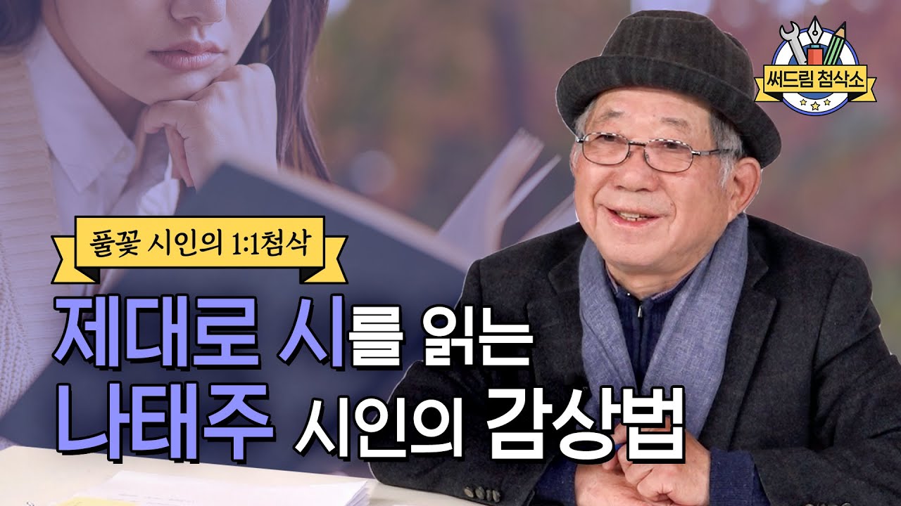 나태주 시인이 알려주는 시 제대로 읽는 방법  : 더 나은 글쓰기 [써드림 첨삭소]
