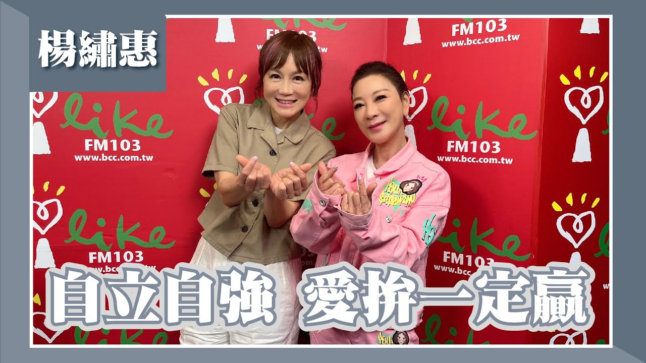 【自立自強 愛拚一定贏】專訪 楊繡惠｜欸！我說到哪裡了？ （代班主持人：高怡平）  2023.09.13