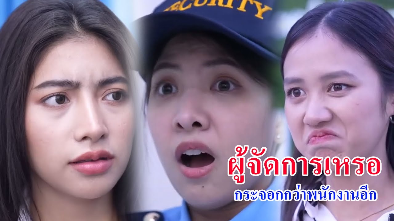 หนังสั้น ผู้จัดการเหรอ กระจอกกว่าพนักงานอีก