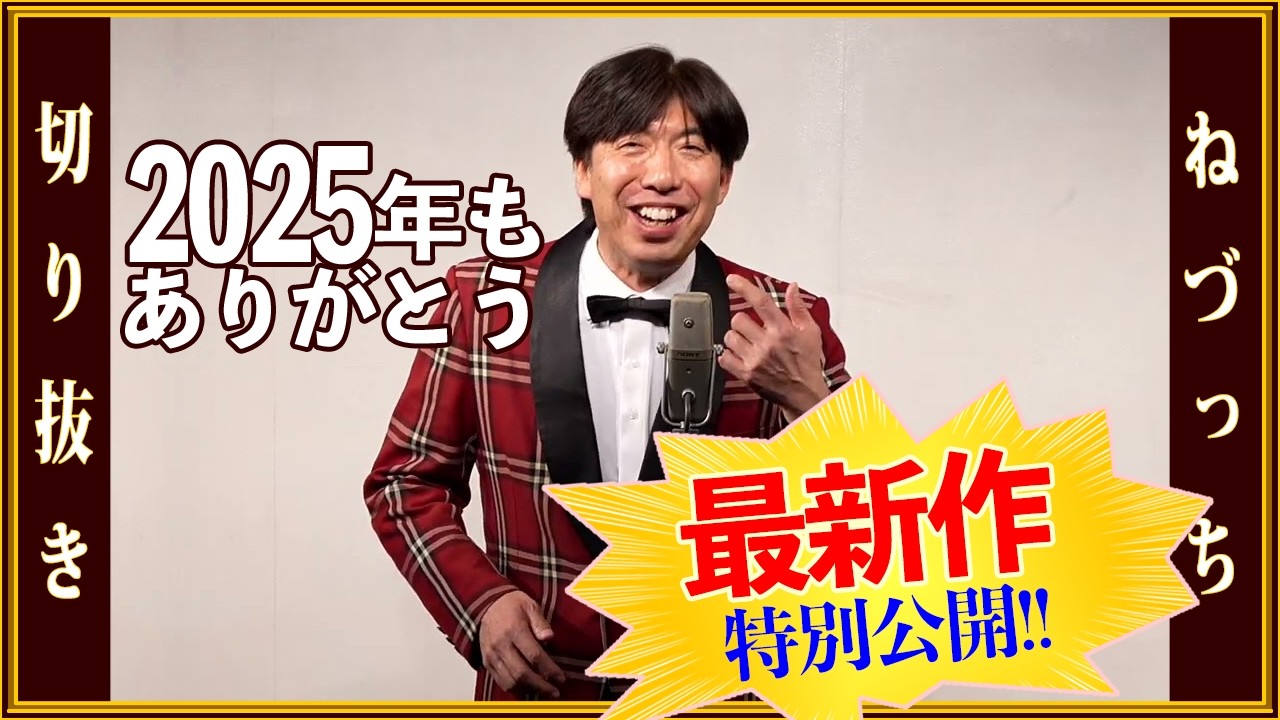 【2025年もありがとう！】ねづっちライブ行ってきた（年末編） #切り抜き