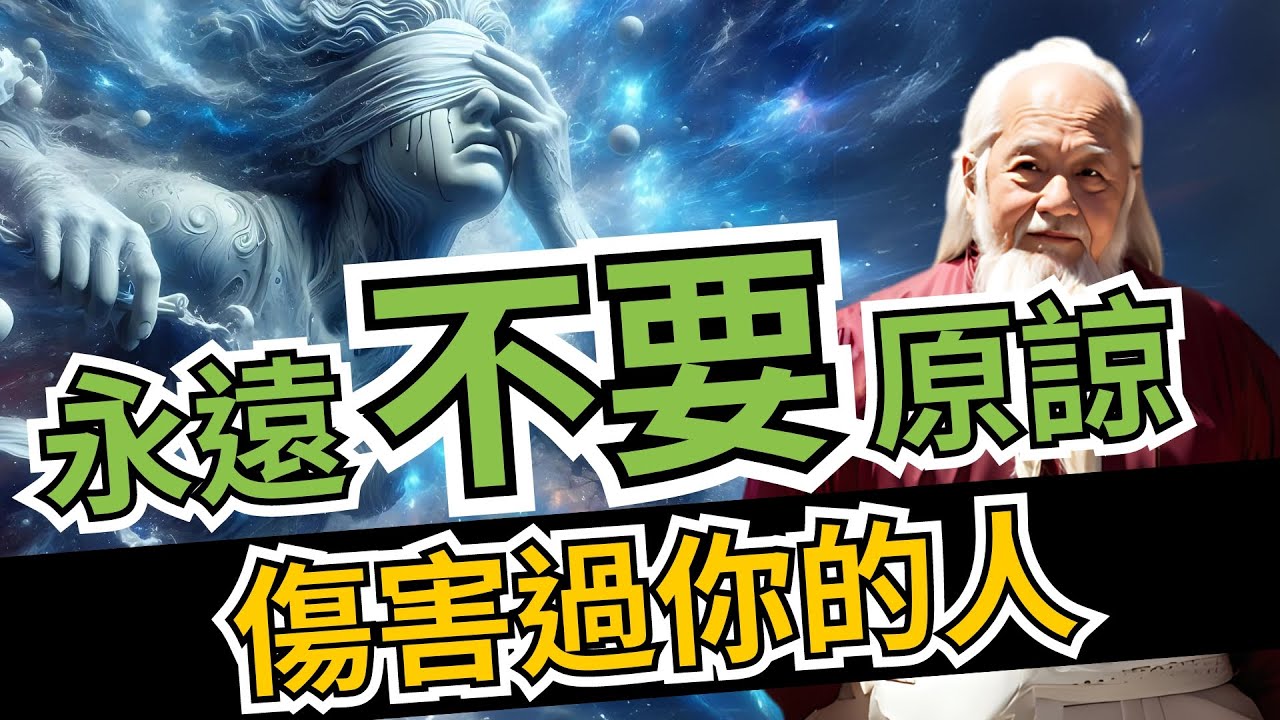 傷害你的人，大多是「故意」的！永遠不要原諒，傷害過你的人 | 智慧之海 | 智慧 人生 哲学