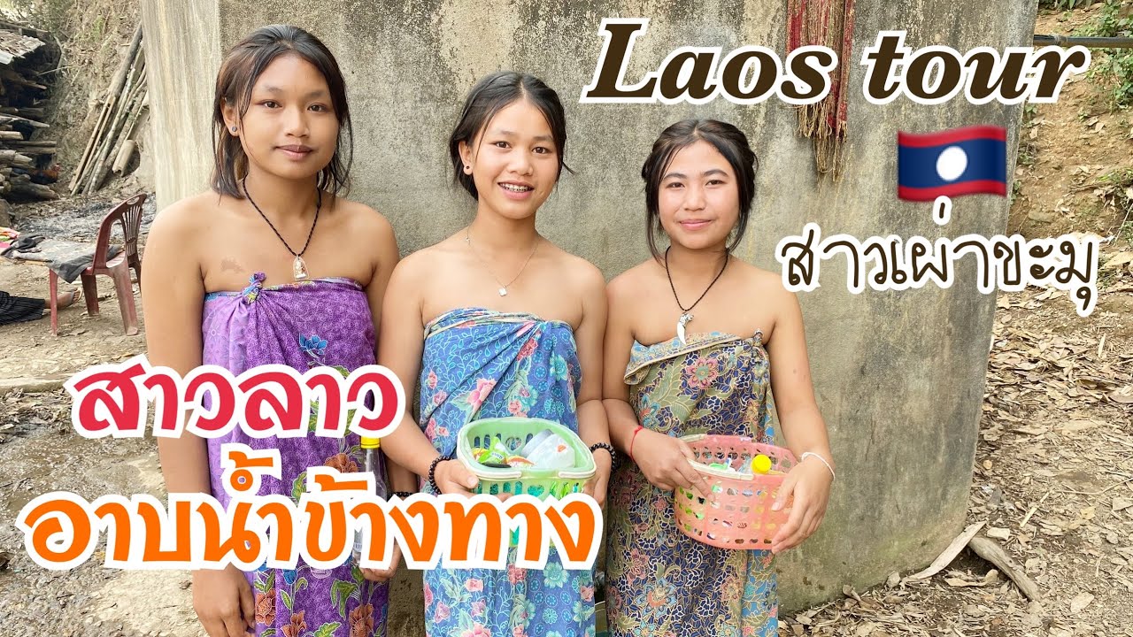 #สาวลาว อาบน้ำข้างทาง เพราะน้ำประปาไม่มี #ชนบทลาว #เผ่าขะมุ หรือ #ลาวเทิง #หลวงพระบาง บ่าวเดชนครพนม