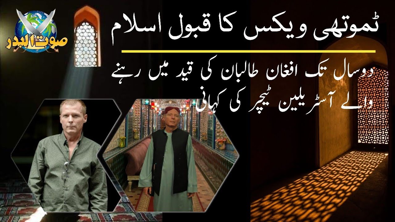 Timothy weeks converted to Islam | Taliban ki qaid k doran Islam qabool kar lia | Hafiz Saeed Anjum