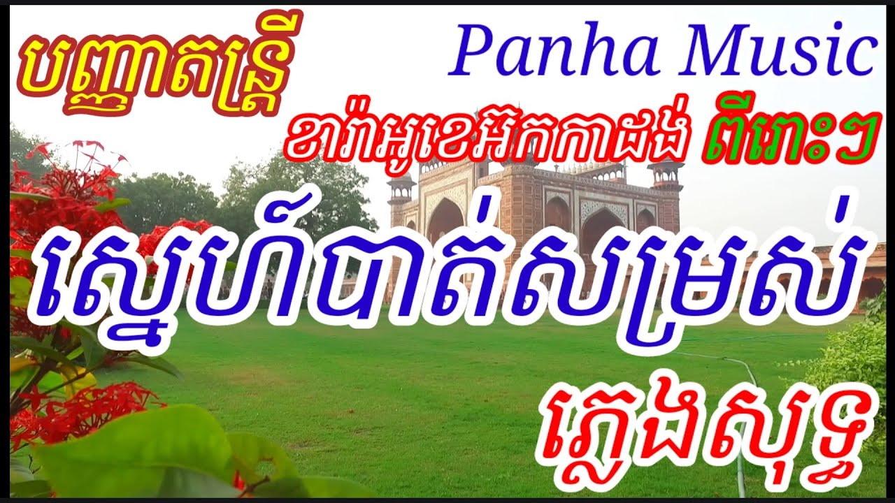 ស្នេហ៍បាត់សម្រស់.ភ្លេងសុទ្ធ