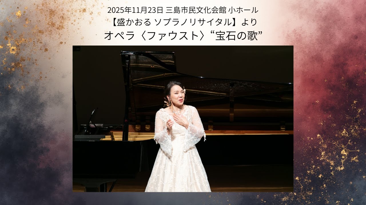 【宝石の歌】【字幕付き】【三島市民文化会館】【ソプラノリサイタル】【盛かおる】【オペラ】【ファウスト】【11月23日】
