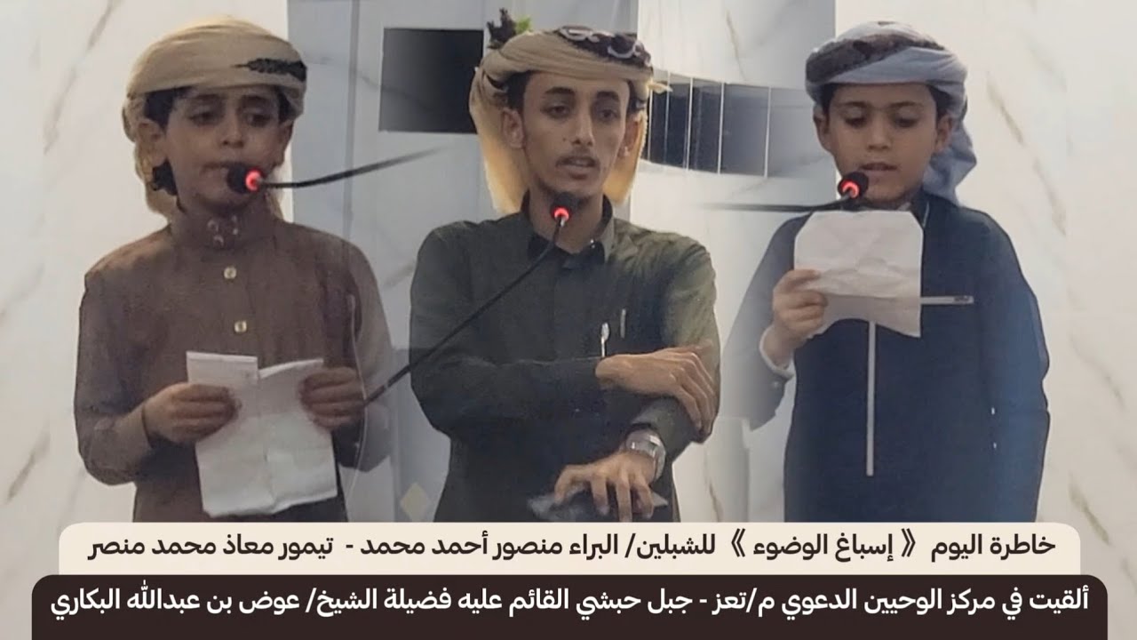 كل يوم خاطرة | وخاطرة اليوم | (15) إسباغ الوضوء | الشبلين: البراء منصورأحمدمحمد - تيمور معاذمحمدمنصر