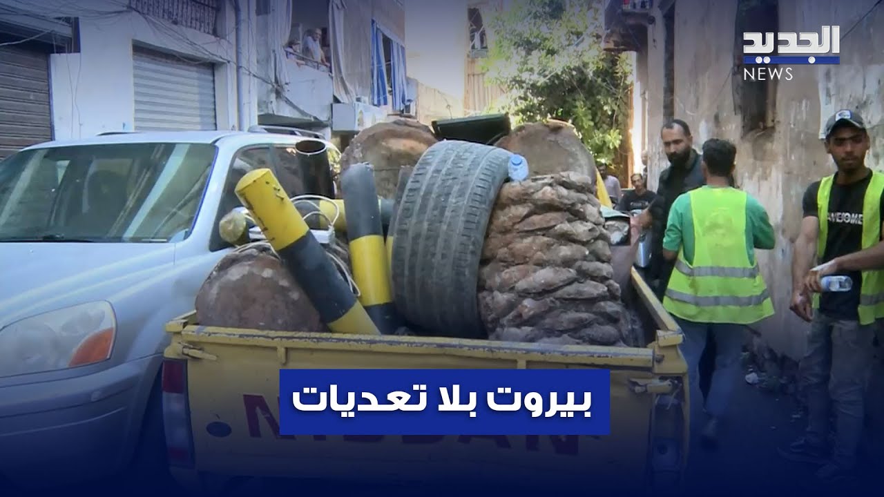 بلدية بيروت تتحرك وتزيل التعديات