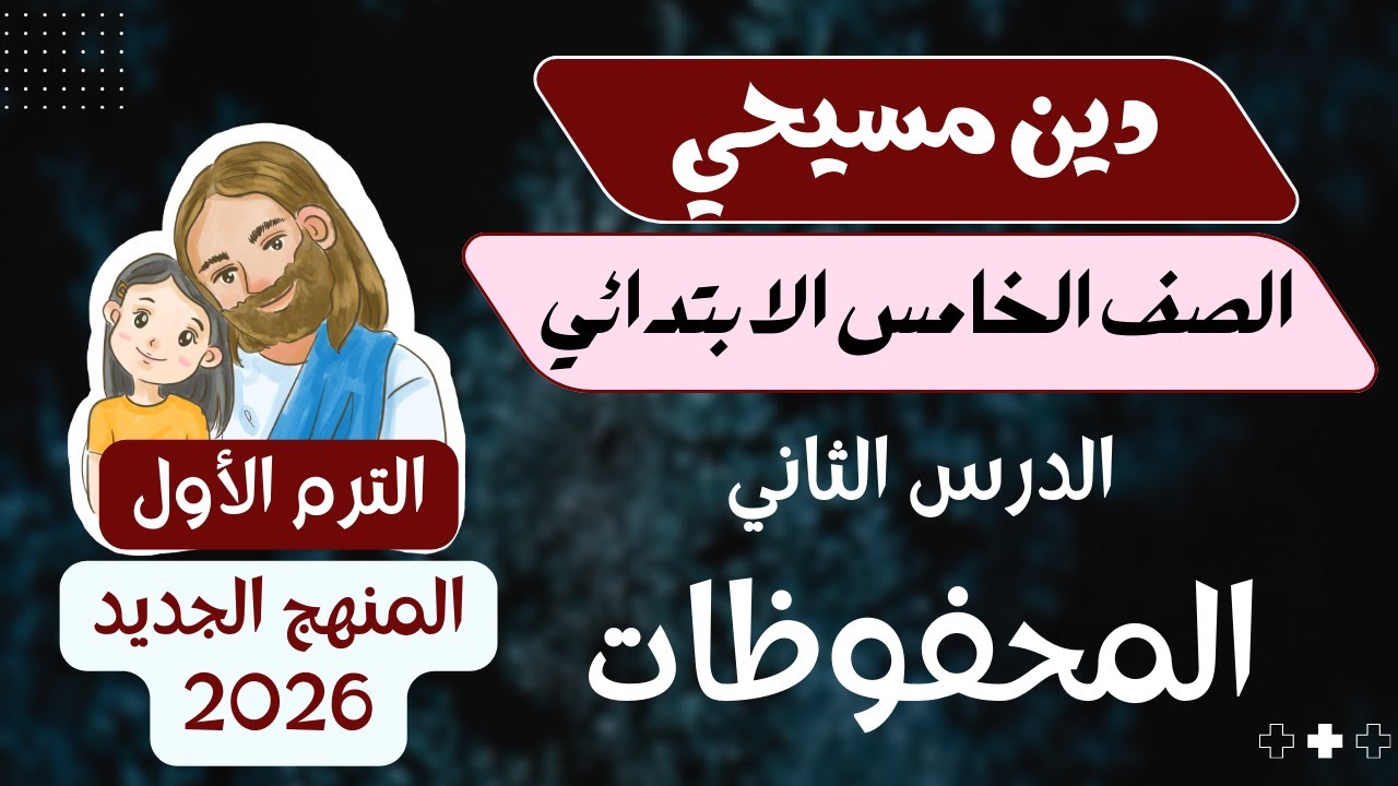 الدرس الثاني المحفوظات دين مسيحي الصف الخامس الابتدائي الترم الاول المنهج الجديد