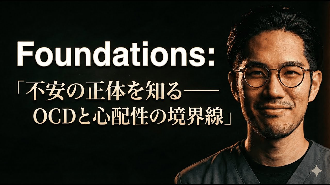 Foundations ：不安の正体を知る──OCDと心配性の境界線