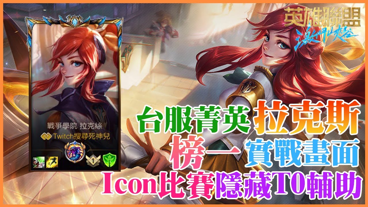 【激鬥峽谷】台服菁英拉克斯，榜一實戰畫面，比賽隱藏T0輔助