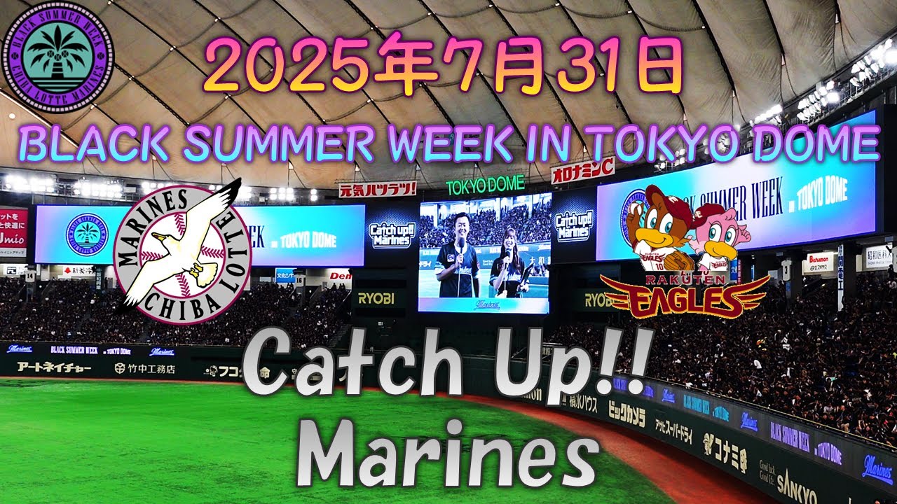 【BlackSummerWeek】 2025年7月31日 千葉ロッテマリーンズVS東北楽天ゴールデンイーグルス 試合開始前リポート｢Catch up!! Marines｣ 【菊池柚花】