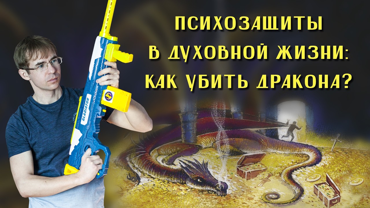 Стрим Алексея Чернова. Психозащиты в духовной жизни: как убить дракона?
