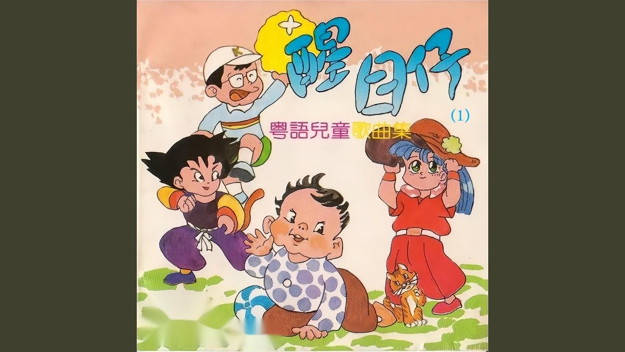 快乐唱游