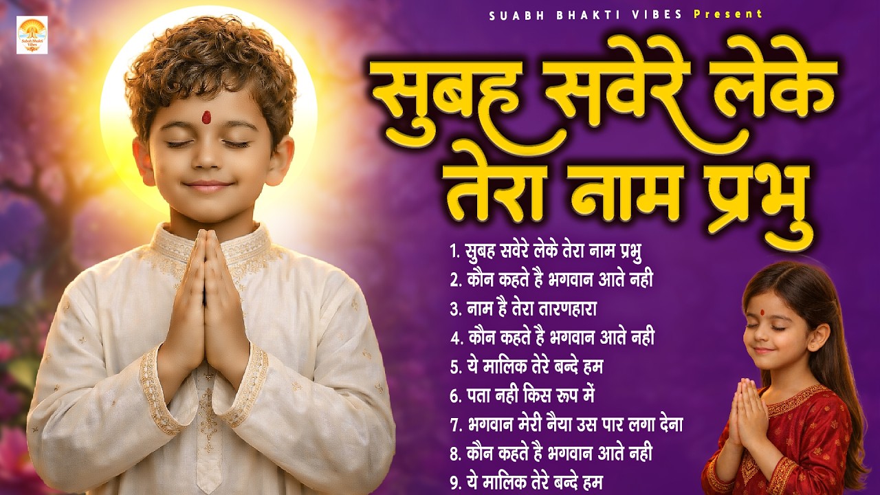 सुबह सवेरे ये प्रार्थना रोज सुने - Morning Prayer | Subah Ki Prarthana | भगवान मेरी नैया #prathna