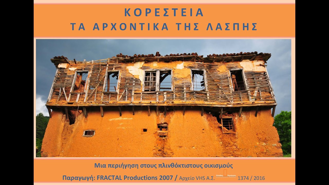 Κορέστεια 1374 τα αρχοντικά της λάσπης εγγρ 050216 διάρκ 31' 55''