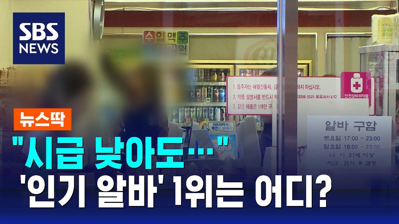 시급은 최하위인데&hellip;'인기 알바' 부동의 1위는 어디? / SBS / 뉴스딱
