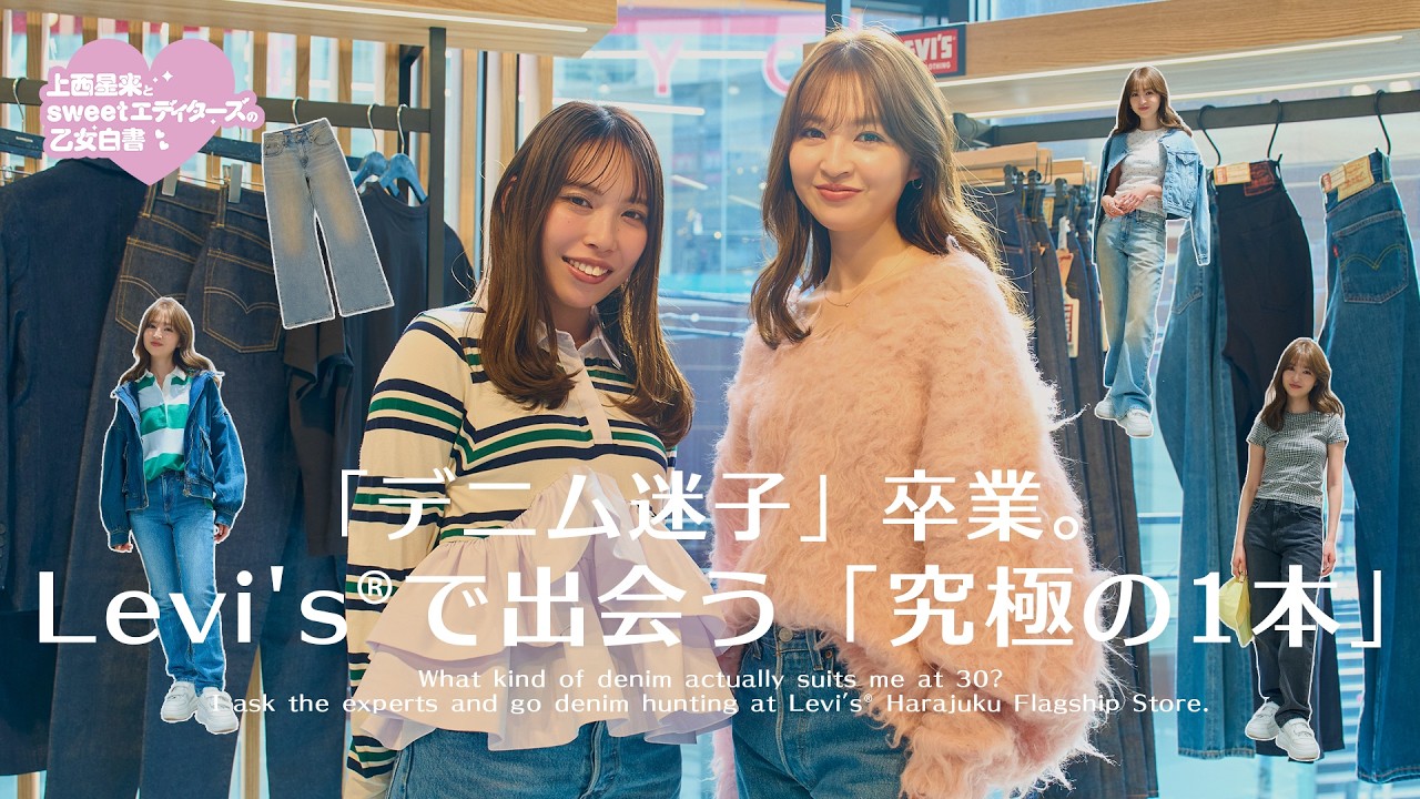 【デニム迷子卒業】上西星来が３０歳になるので、「大人なデニム」を新調する！
