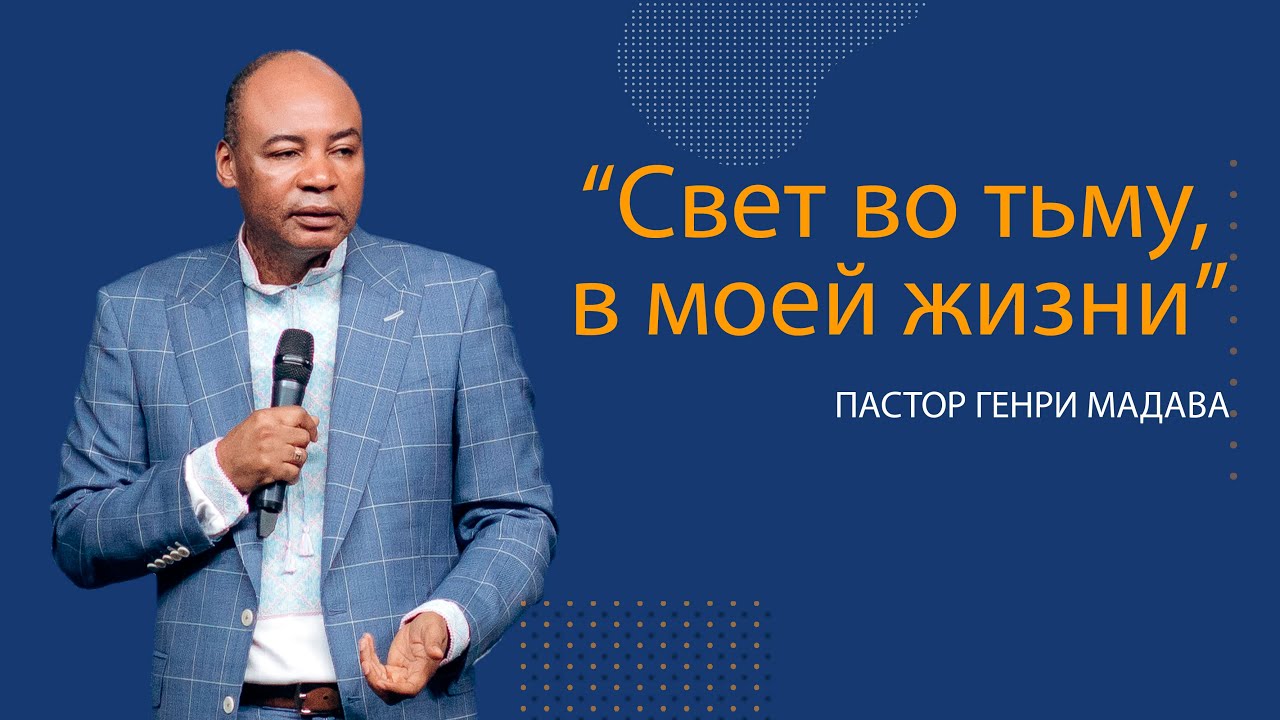 Генри Мадава // Свет во тьму, в моей жизни / 29/06/2016