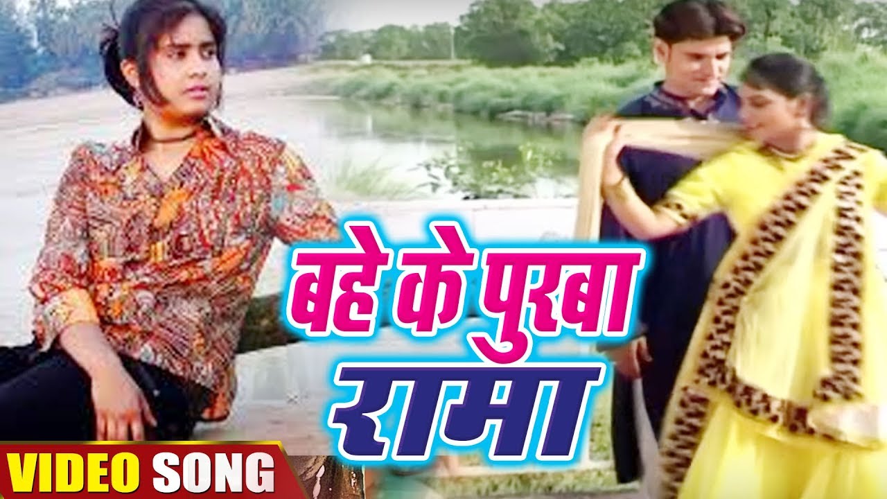 Bahe Ke Purwa Rama - बहेके पुरवा रामा - Bhojpuri Song 2018