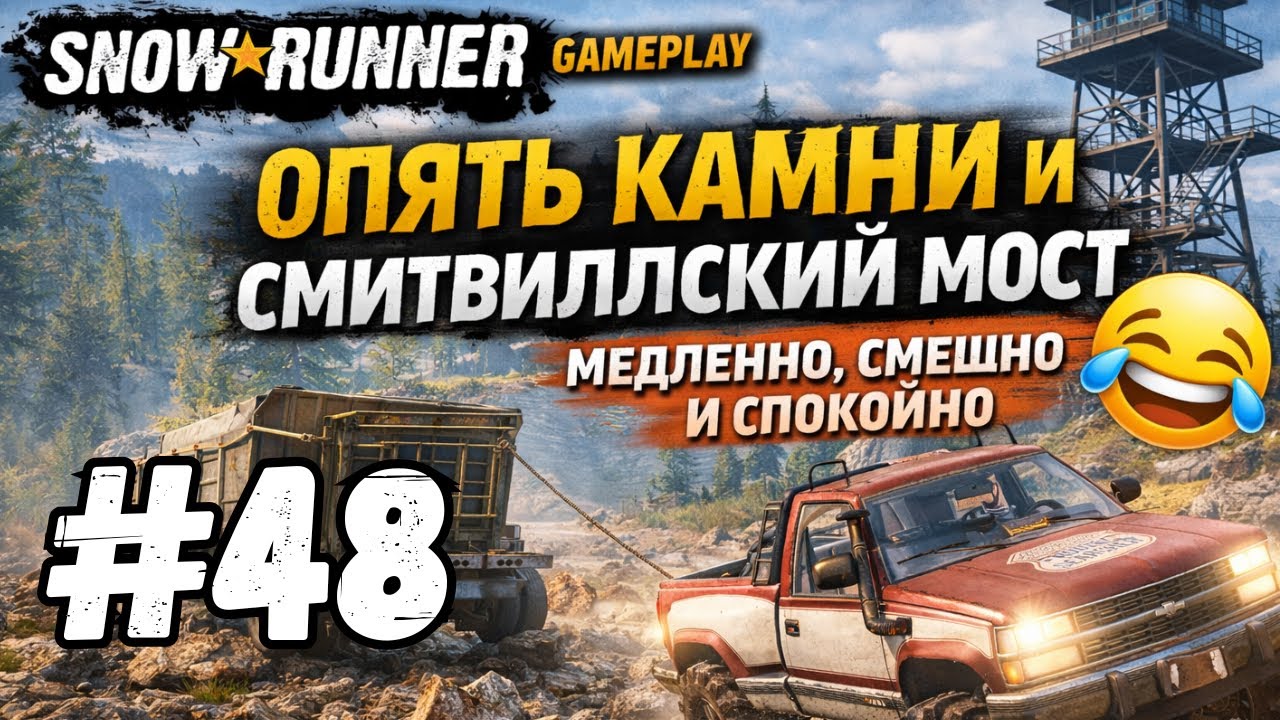 SnowRunner Gameplay | Опять камни и Смитвиллский мост — медленно, смешно и спокойно