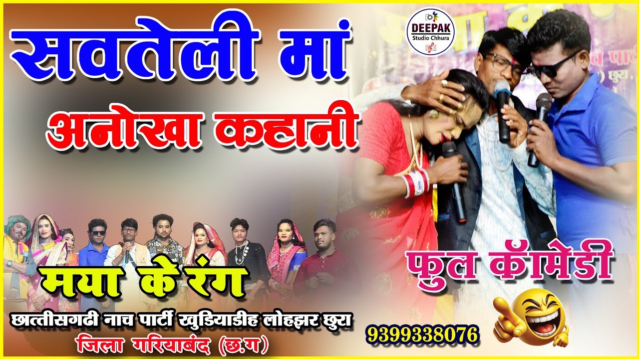 Maya ke rang nach party I मया के रंग 36गढ़ी नाच पार्टी खुंडियाडीह लोहझर I cg nach party I cg I 