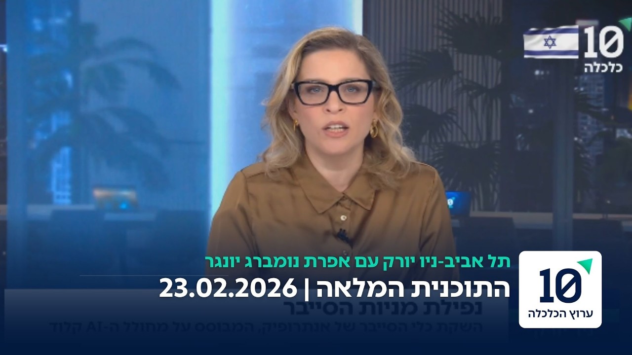 תל אביב ניו יורק עם אפרת נומברג יונגר - התוכנית המלאה 23.02.26