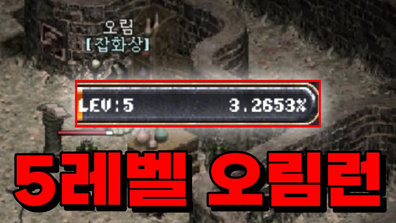 [리니지 클래식] 5레벨 콘기사로 오림런 뛰어봤습니다 #리니지클래식 #옛날리니지 #lineageclassic